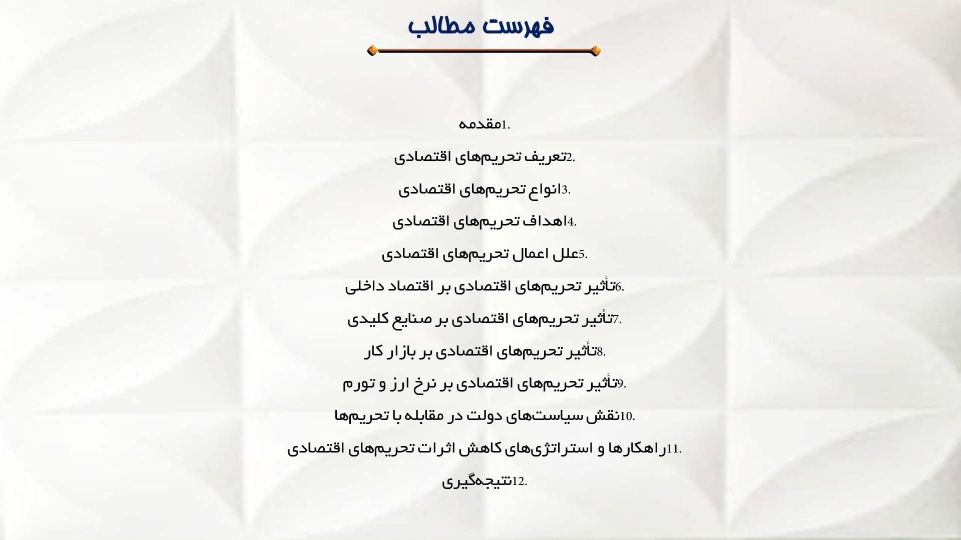 پاورپوینت در مورد تحریم‌های اقتصادی و تاثیر آن بر کشورها